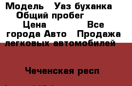  › Модель ­ Уаз буханка  › Общий пробег ­ 100 › Цена ­ 75 000 - Все города Авто » Продажа легковых автомобилей   . Чеченская респ.
